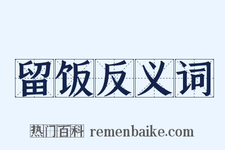 留饭反义词是什么意思的图片